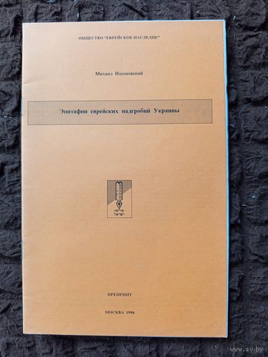 Книга Эпитафии еврейских надгробий Украины 1996г.