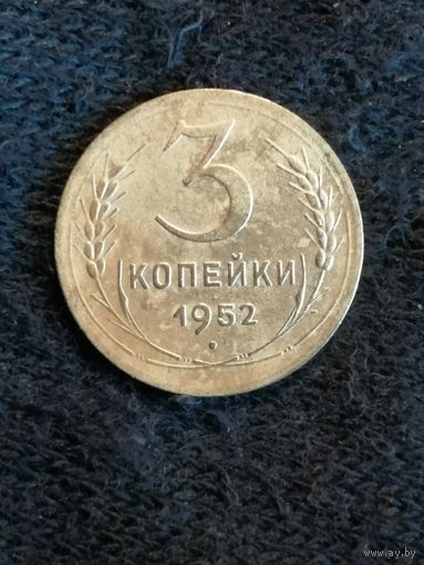 СССР 3 копейки 1952 год, Y# 114