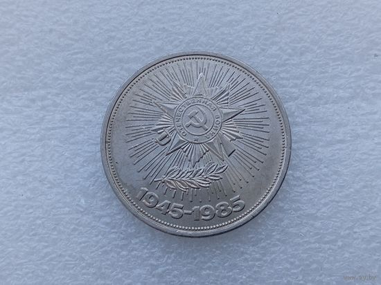 1 рубль СССР