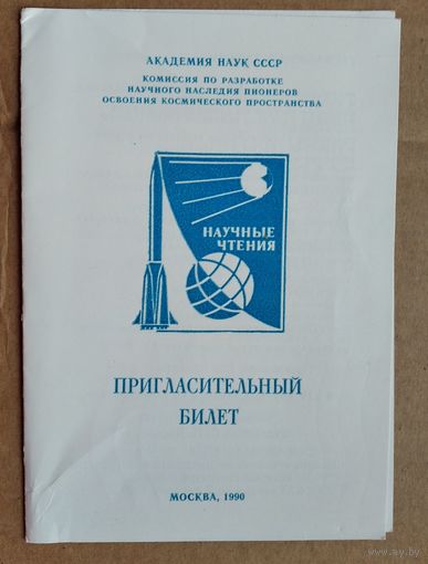 Пригласительный билет. XIV научные чтения по космонавтике. Москва. 1990 г.