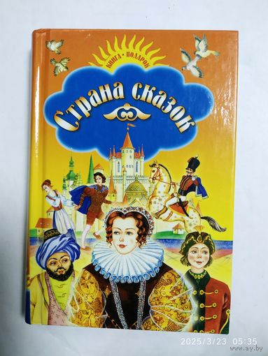 Страна сказок (Книга-подарок)