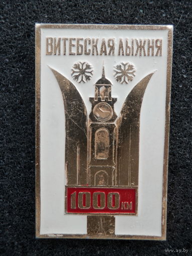 Значок Витебск Витебская лыжня 1000 метров - состояние