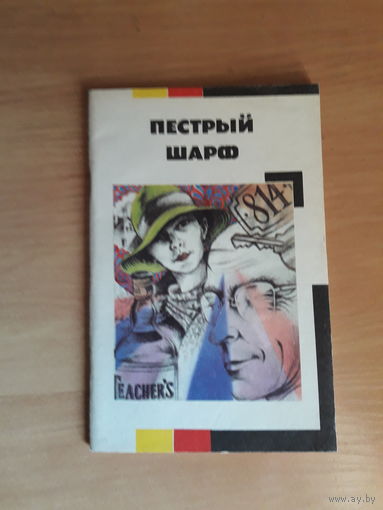 Пестрый шарф сборник