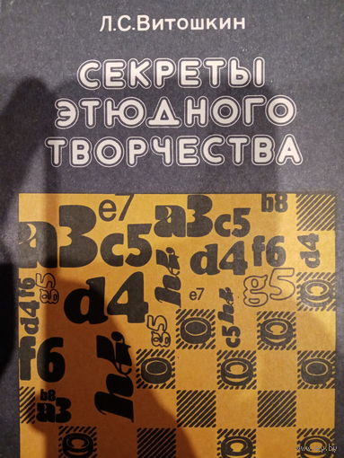 Л. С. Витошкин. Секреты этюдного творчества