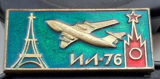 ИЛ-76. Москва-Париж. Я-41