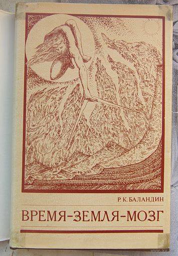 Время - Земля - мозг. Баландин