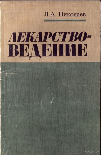 Л.Николаев - Лекарствоведение