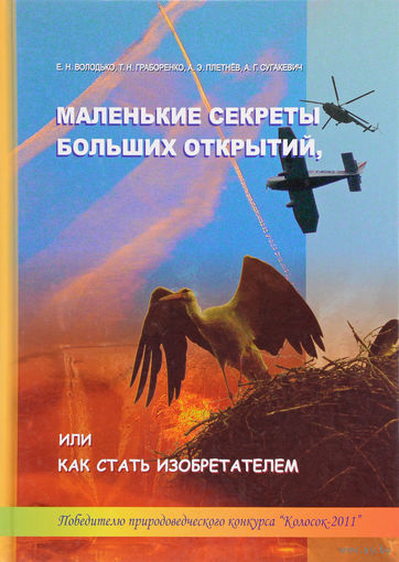Володько. Маленькие секреты больших открытий, или как стать изобретателем