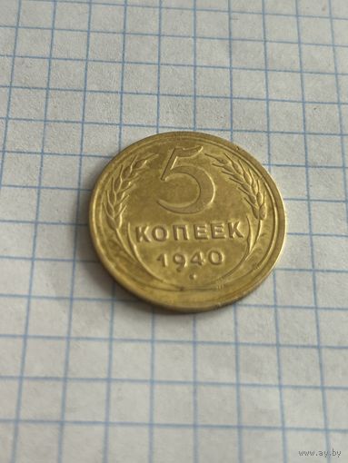 5 копеек 1940 года