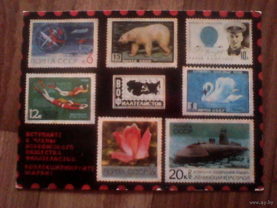 Открытка.Филателия СССР.Худ.Шевцова.1974 год