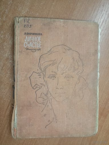 Любовь Воронкова "Личное счастье"