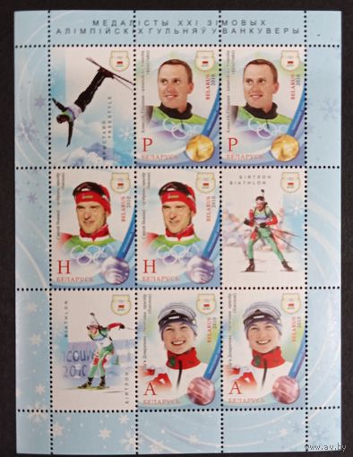 Марки Беларуси 2010 года МЛ ОИ в Ванкувере, спорт, медалисты ОИ, буквенные номиналы, КМ 841/43 каталог6 евро