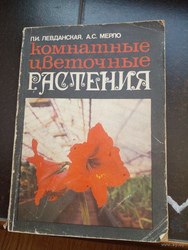Комнатные цветные растения 1978