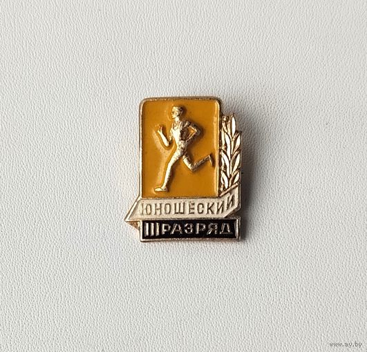 III юношеский разряд. П-11.