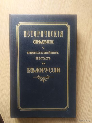 Исторические сведения о примечательнейших местах в Белоруссии". Репринтное издание 1855г.\041