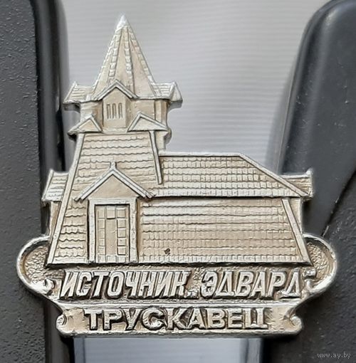 Трускавец. Источник Здвард. Ао-40