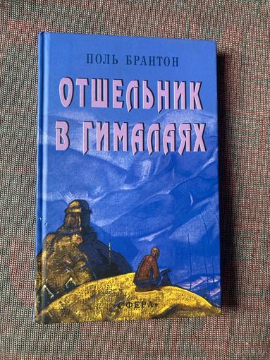 Поль Брантон. Отшельник в Гималаях. /М.: Сфера 2003г.