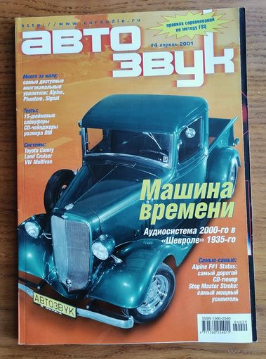 Журнал "Авто звук" # 4 апрель 2001 г.