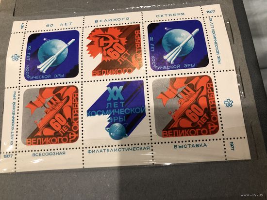 СССР 1977 год. Сувенирный лист 20 лет космической эры, 60 лет Великого Октября. Всесоюзная филателистическая выставка