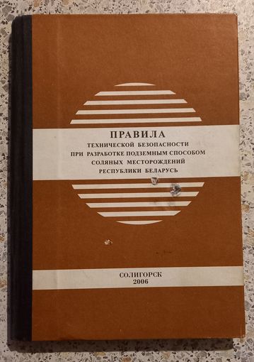 Правила технической безопасности при разработке подземным способом соляных  месторождений  Республики Беларусь.Тираж 1000 экз.