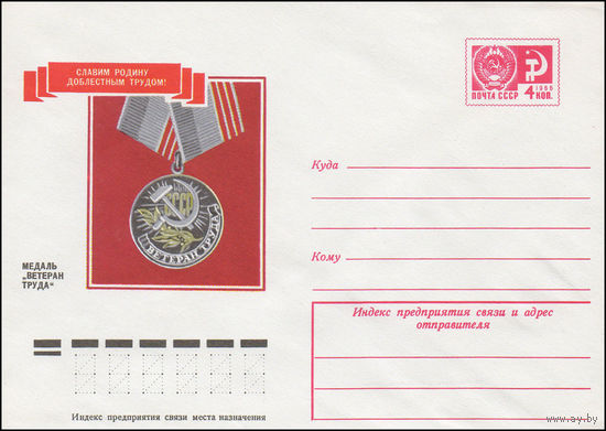 Художественный маркированный конверт СССР N 9928 (27.08.1974)  Славим Родину доблестным трудом!  Медаль "Ветеран труда"