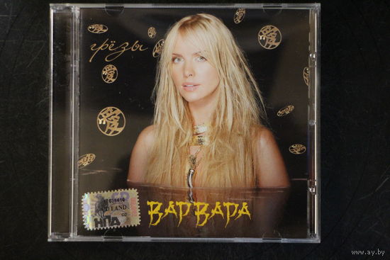 Варвара – Грёзы (2005, CD)