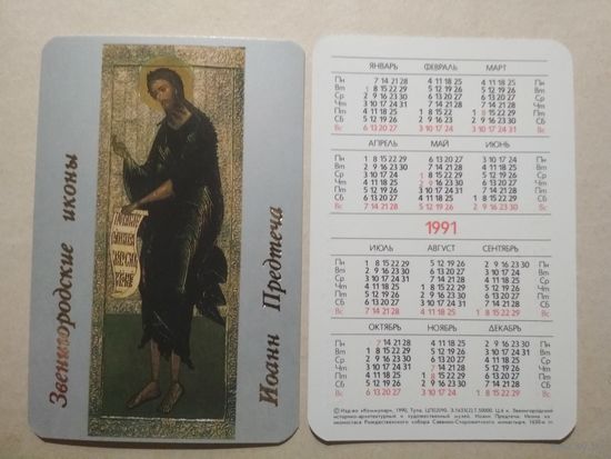 Карманный календарик. Иоанн Предтеча. 1991 год