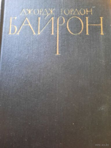 Джордж Гордон. Байрон. 4 тома