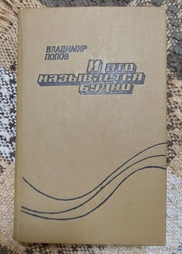 Владимир Попов И это называется будни, Москва, Современник, 1979. 496 с.