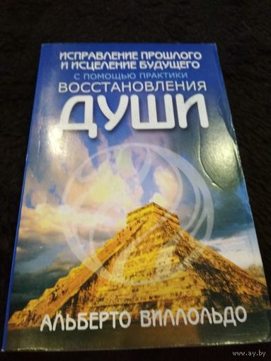 Исправление прошлого и исцеление будущего с помощью практики восставновления души