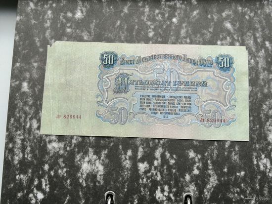 50  рублей 1947