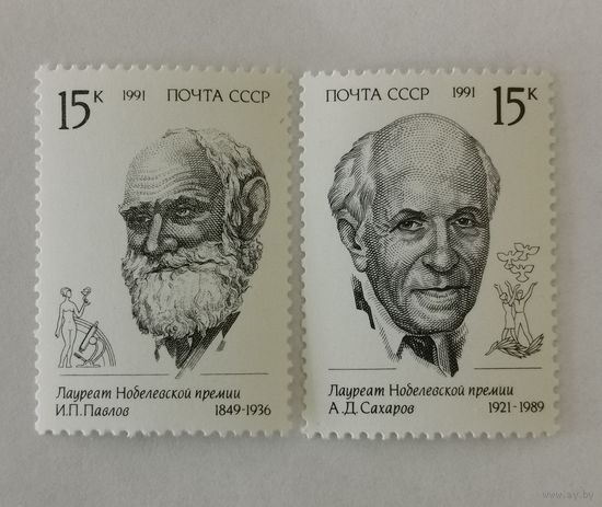 Две марки из серии "Лауреаты Нобелевской премии" - А.Д.Сахаров и И.П.Павлов