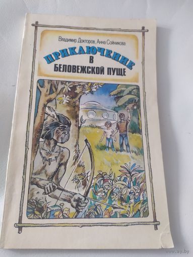 Приключение в беловежской пуще\032