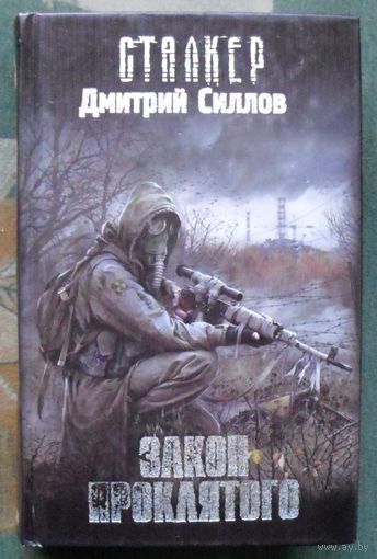 Закон проклятого. Дмитрий Силлов. Серия Сталкер.