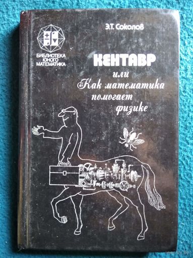Эдгар Соколов Кентавр, или как математика помогает физике // Иллюстратор: В.И. Шелк