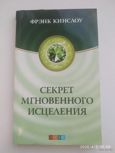 Секрет мгновенного исцеления: Квантовая синхронизация здоровья / Кинслоу Фрэнк.