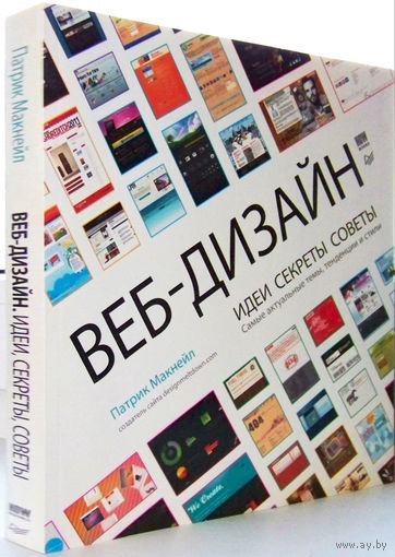 "Веб-дизайн.Идеи,секреты,советы" тираж2.000экз.Макнейл