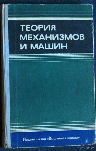 Теория механизмов и машин.