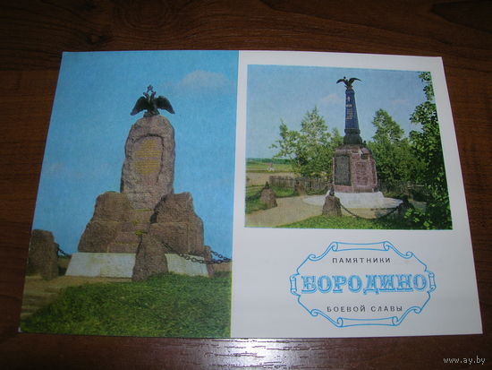 Бородино Памятники боевой славы 1974 год чистая