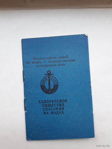 Членский билет ОСВОД БССР