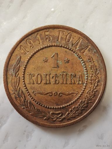 1 копейка 1915 года