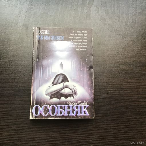 Игорь Голубев.	"Особняк".
