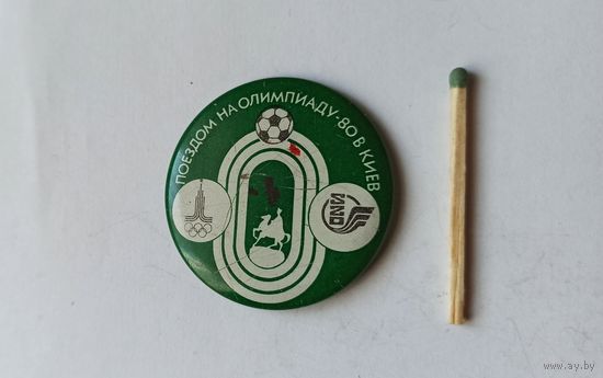 Знак значок спорт СССР поездом в Киев на олимпиаду 80