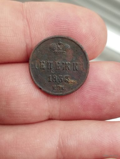 Денежка 1855 г. ЕМ.