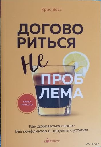 Крис Восс - Договориться можно обо всем