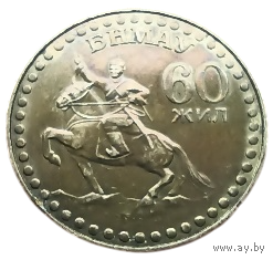 Монгольская Народная Республика (Монголия). 1 тугрик 1981. 60 лет революции. Отличная. Патина.