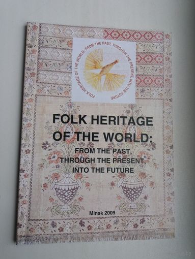 Сусветная фальклорная спадчына: матэрыялы Мінскай канферэнцыі 2009 г. (на англійскай мове)