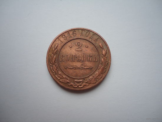 2 копейки 1916.Unc.