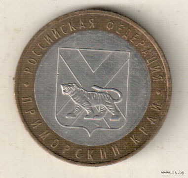 10 рублей 2006 Приморский край