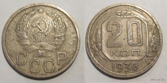 20 копеек 1936